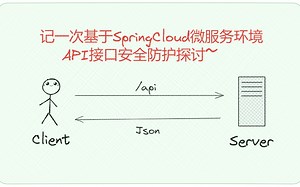 记一次基于SpringCloud微服务环境下，API接口安全防护问题的探讨~