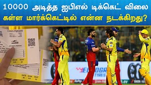 52K views · 439 reactions | CSK அடுத்த போட்டிக்கான டிக்கெட் விற்பனை இன்று தொடக்கம்.. டிக்கெட் விலை திடீர் குறைப்பு #cskmatch #ticketprice #faketicket #chennaichepauk #ZeeTamilNews | ZEE Tamil News | Facebook