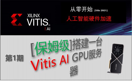 【从零开始Vitis2021 】手把手教你安装Vitis AI GPU开发环境