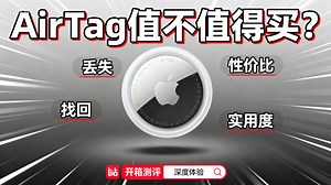 花200多买的AirTag，初中生实测值不值？
