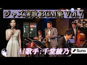 ジャズ演歌 BGM集 Vol.7 AI歌手:千堂綾乃｜心に沁みる、10曲のオリジナル・ジャズ演歌｜#AI作詞 #AI作曲 #SUNO AI #AI画像 #AI動画 #カラオケ字幕