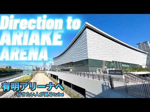 🏀【4K】有明アリーナへご案内【行き方アクセス|国際展示場駅|新豊洲駅|有明駅】Direction to Ariake Arena.JAPAN TOKYO walking tour guide