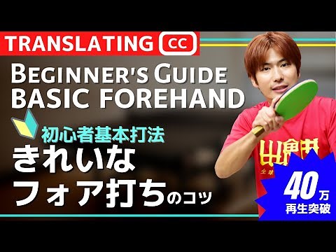 Tips for the ideal forehand. Beginner's Guide [Table Tennis]