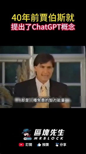 40年前賈伯斯就提出了ChatGPT概念