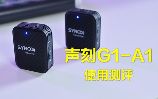 SYNCO奉科G1小蜜蜂使用体验， 能跑赢 wireless go 吗？