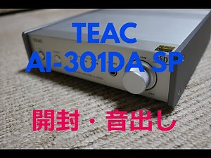 【DACプリメインアンプおすすめNO.1！】 TEAC AI-301DA-SP 開封 音出しレビュー【空気録音】