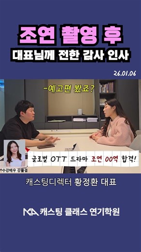 캐스팅클래스 수강배우 [강물결] 캐스팅 확정