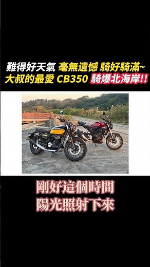 難得好天氣 毫無遺憾 騎好騎滿～ 大叔的最愛 CB350 騎爆北海岸!! #鍋巴老師 #HONDACB350RS #北海岸景點