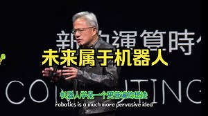 黄仁勋：一切都将会机器人化❗️COMPUTEX 2024