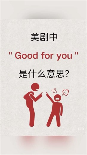 每日一句英文｜good for you!|托福｜TOEFL|多益