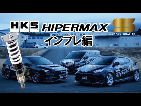 HKS HIPERMAX S ーインプレッション編ー