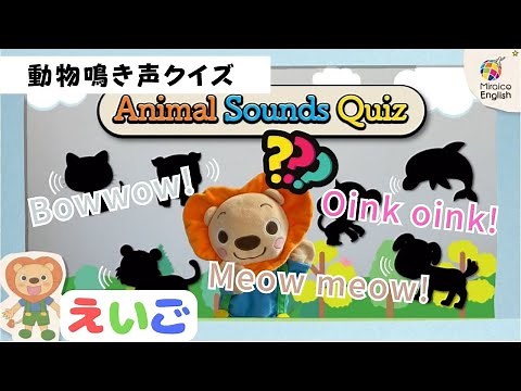 【英語・子供向け】動物鳴き声クイズ🦁🐷🐘❓アニメで楽しく学ぼう！＜ミライコイングリッシュ＞