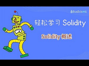 1.Solidity 概述 _Solidity基础教程