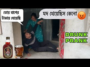 Drunk Prank On Wife 🥃 মদ খেয়ে বউ কে বন্ধুর বাড়িতে ফেলে চলে আসলাম 🤯