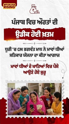 ਪੰਜਾਬ ਵਿਚ ਔਰਤਾਂ ਦੀ ਉਡੀਕ ਹੋਈ ਖ਼ਤਮ #bhagwantmann #punjabgovernment