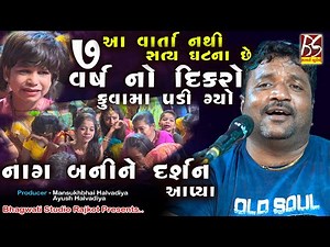 ૭ વર્ષ નો દીકરો કૂવામાં પડી ગયો... | Jivraj Kundhiya | New Dakla 2021 | ‪@BhagwatiStudioRajkot333‬