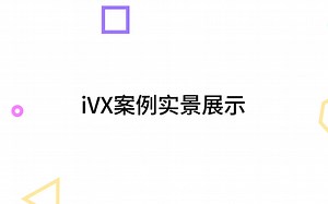 【iVX】案例实景展示