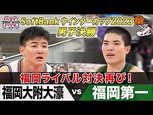 【ウインターカップ決勝名勝負】2023福岡大附大濠vs福岡第一