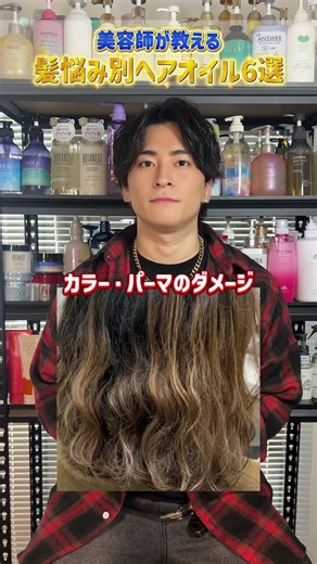 髪悩み別ヘアオイル6選まとめました！#ヘアオイル #髪 #美容師#おすすめ#美髪