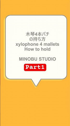 【木琴4本マレットの持ち方】4mallets How to hold/Part1 #marimba #マリンバ #木琴 #percussion