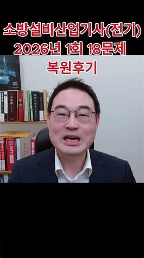 💎소방설비산업기사(전기) 실기 2026년 1회 복원 후기 입니다. #소방설비산업기사 #소방설비기사전기실기 #소방설비산업기사전기