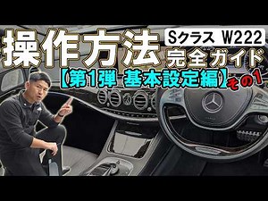[Essential Guide] Operation Guide! Mercedes-Benz S-Class W222 Basic Settings Part 1: S550 S400h