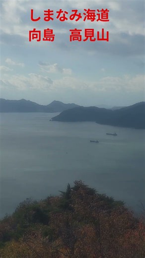 しまなみ海道 向島 高見山 #しまなみ海道#向島#高見山#広島#尾道#shorts