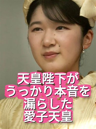 【愛子天皇】「天皇陛下がうっかり本音を漏らした」瞬間 このタイミングで愛子天皇に言及 🍎皇室関連動画はこちらから一気に見れます↓ https://www.youtube.com/watch?v=723tAOB3SME&list=PLXB8DCSaSXx9U28d6pO4NEIQvnNlHwILI 🍎チャンネル登録はこちらから↓ http://www.youtube.com/channel/UCyGdJej-IK7N2nTSNu9MdJw?sub_confirmation=1 🍎愛子さま特集本↓ https://www.youtube.com/shopcollection/SCUCRXytnSGNvusP7gnTXnaZygMv0oXEEvU7w?scp=EAE= 天皇陛下は2月19日、66歳の誕生日を前にした記者会見で、長女の愛子内親王について「一人の人間として、そしてまた一人の皇族として立派に育ってほしい」と述べた。さらに、「今後ともいろいろな面で力を出してほしいし、国際親善の面でも活躍してほしい」と語り、皇族としての長期的な活躍を望む思いを明かした。この発言は、記者からの「愛