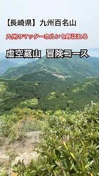 【長崎県】【九州百名山】九州のマッターホルンと呼ばれる虚空蔵山 冒険コース 鳥兜岩 2025年5月