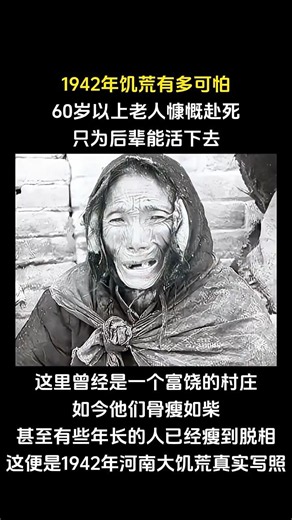 #大熱門 #人生感悟 #人物 #history #電影 #心靈暖流 #感人壹幕 #情感 #情感故事 1942年饥荒有多可怕60岁以上老人慷慨赴死只为后辈能活下去