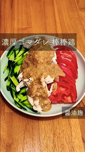 【濃厚ゴマダレ 棒棒鶏】#麹レシピ #バンバンジー #棒棒鶏 #濃厚ゴマダレ #shorts