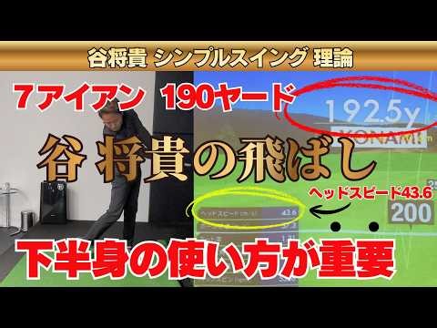 【50代の方必見！】7番アイアンで190ヤード飛ぶ！ 谷 将貴の下半身の使い方の秘密!!!!!!