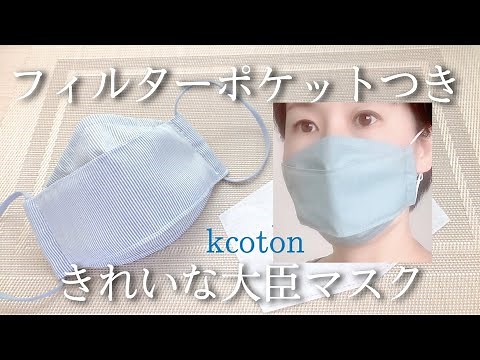【新しいフィルターポケットつき大臣マスクの作り方】きれいな折り上げ立体マスク★ノーズワイヤーも入る★口にマスクがつかない