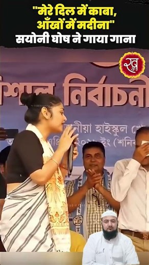 "Kaaba in my heart, Medina in my eyes" Song sung by Sayoni Ghosh | Shorts | Viral