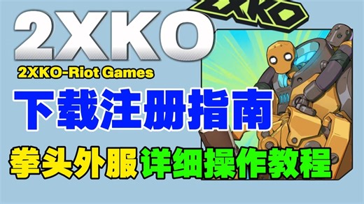 2XKO下载+账号注册全攻略！中文汉化、报错解决一步到位