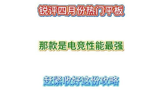 锐评四月热门平板！哪款是电竞性能最强？游戏平板电脑推荐