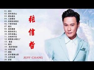 张信哲的歌 | 张信哲经典歌曲 | 张信哲最好听的歌 | 张信哲所有歌曲列表 | Jeff Chang Best Songs