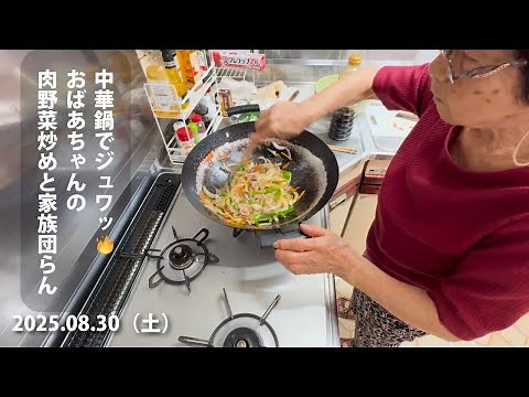 95歳おばあちゃん🐖の肉野菜炒め🧅🥕🫑