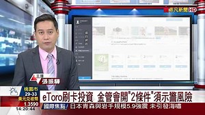 eToro刷卡投資 金管會開2條件須示警風險