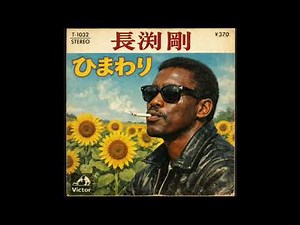 長渕剛/ひまわり(1967年)