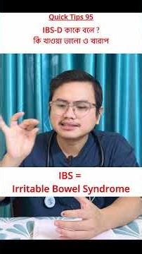 IBS রোগীরা কী খেতে পারবেন, কী খাবেন না? #healthtips