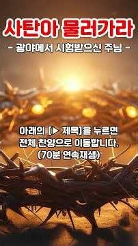 [2026 Easter] From Suffering to Resurrection, 40 Days Walking with Jesus - Begone, Satan