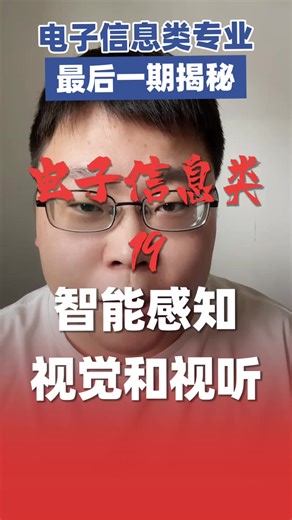 【工学】第十九集 电子信息类智能感知和智能视听和智能视觉工程