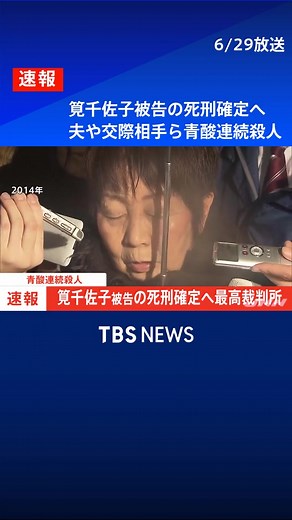 【速報】青酸連続殺人 筧千佐子被告の死刑確定へ 最高裁判決。夫や交際相手ら４人の高齢男性殺害 #ニュース #tiktokでニュース
