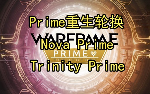 Prime重生轮换Nova Prime和Trinity Prime