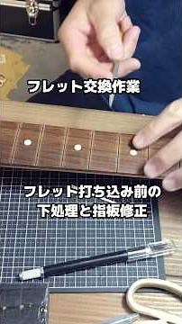 Fender Japan ST62 Eシリアルのフレット交換作業。今回は指板修正と下処理です。