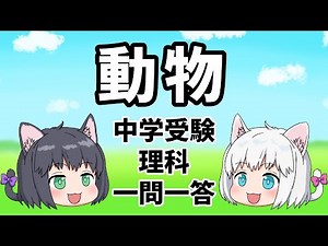 【中学受験/理科】動物の一問一答【ゆっくり解説】