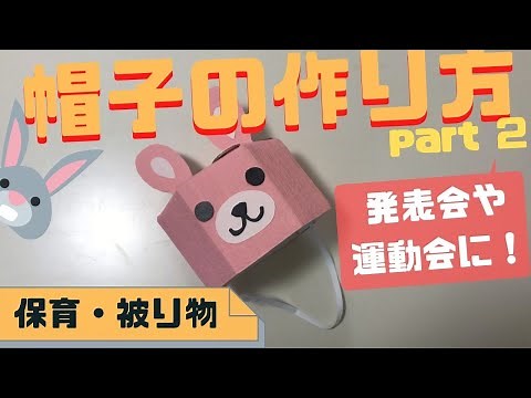 発表会や運動会に！動物の帽子の作り方を保育士が解説！(被り物・2歳児対象)