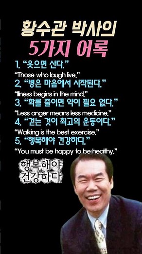 황수관 박사가 말한 오래 사는 법 #황수관 #건강명언