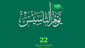 سعودی ریاست جسے بنانے اور سنوارنے میں تین صدیاں لگیں، یوم تاسیس سعودی...